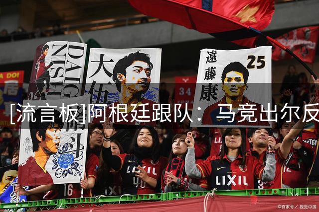 [流言板]阿根廷跟队：马竞出尔反尔；小蜘蛛不想回英国；巴萨得报价